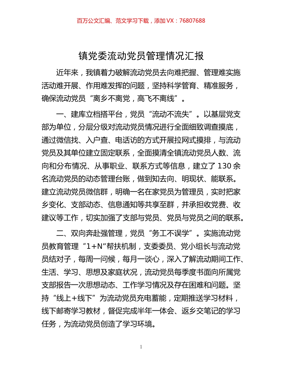 -镇党委流动党员管理情况汇报.docx_第1页