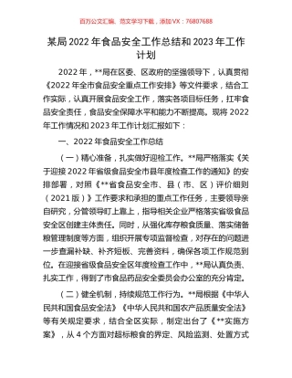 某局2022年食品安全工作总结和2023年工作计划.docx