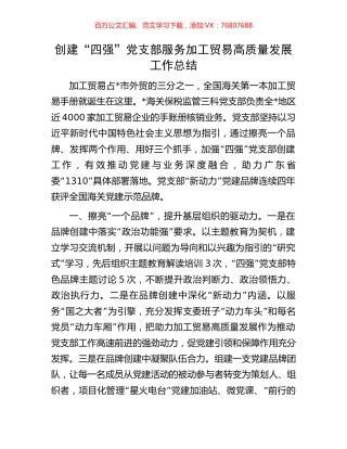 创建“四强”党支部服务加工贸易高质量发展工作总结.docx