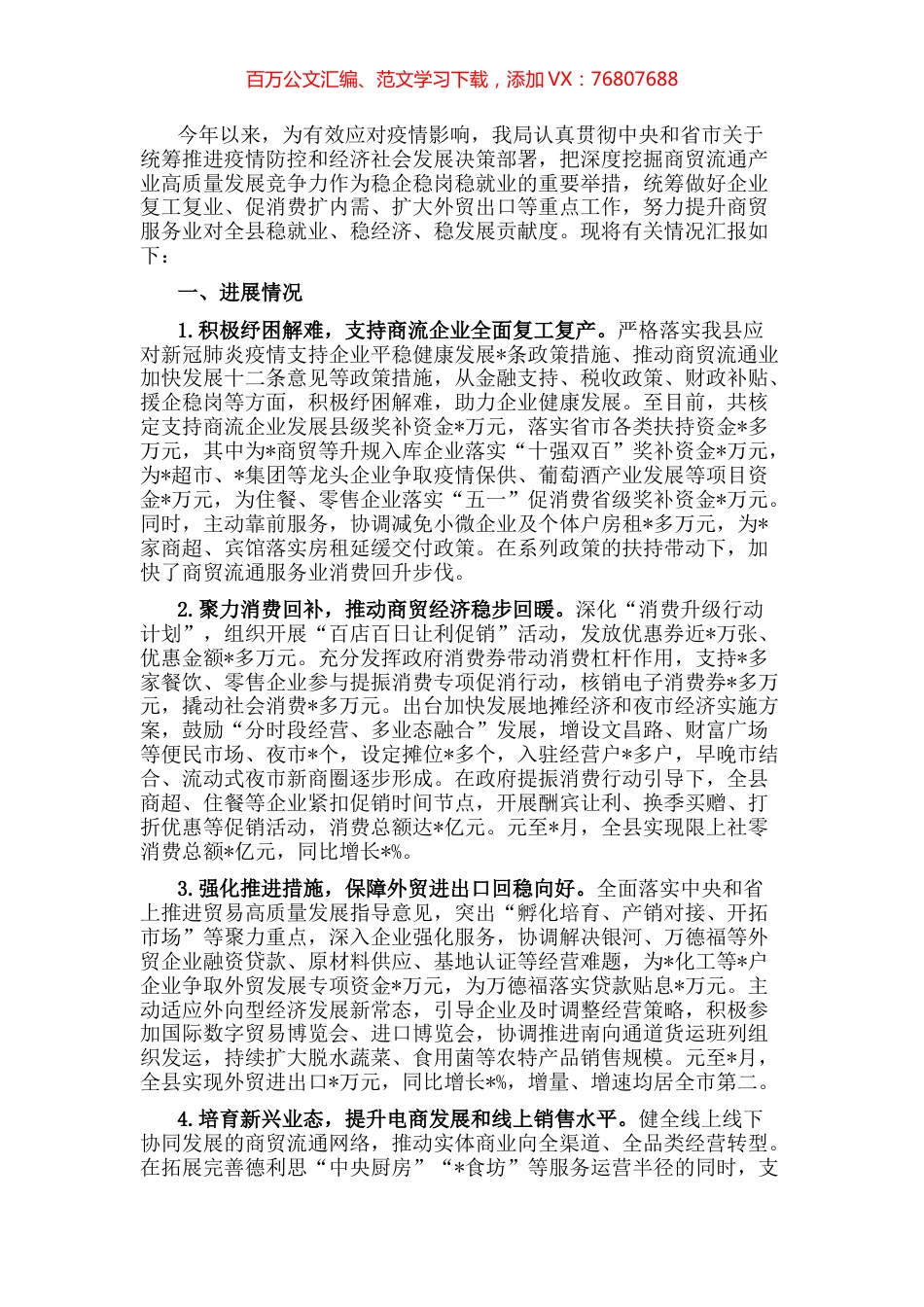 局关于全县商贸服务行业稳就业保就业工作进展情况汇报.docx_第1页