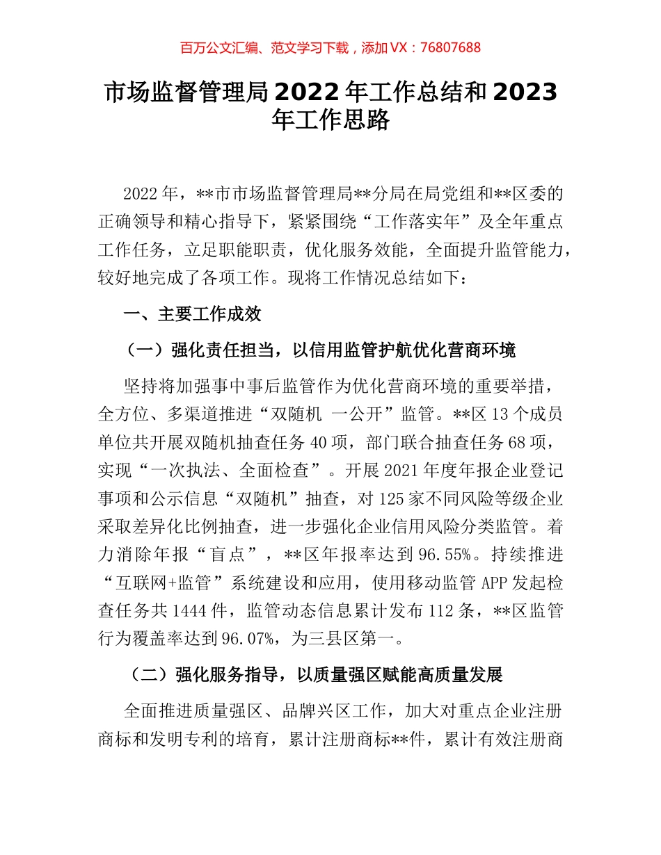 市场监督管理局2022年工作总结和2023年工作思路.docx_第1页