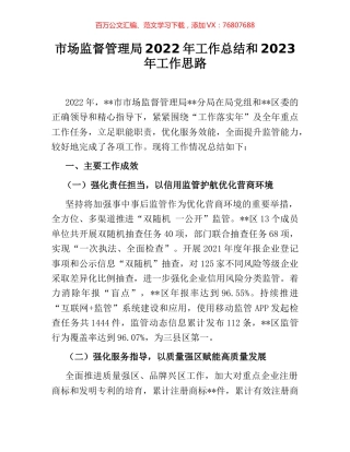 市场监督管理局2022年工作总结和2023年工作思路.docx
