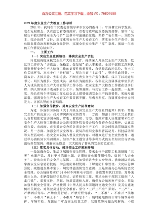 2021年度安全生产大检查工作总结.docx