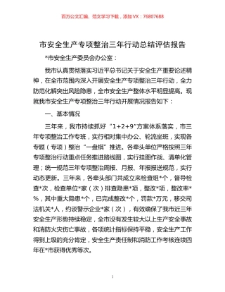 -市安全生产专项整治三年行动总结评估报告.docx