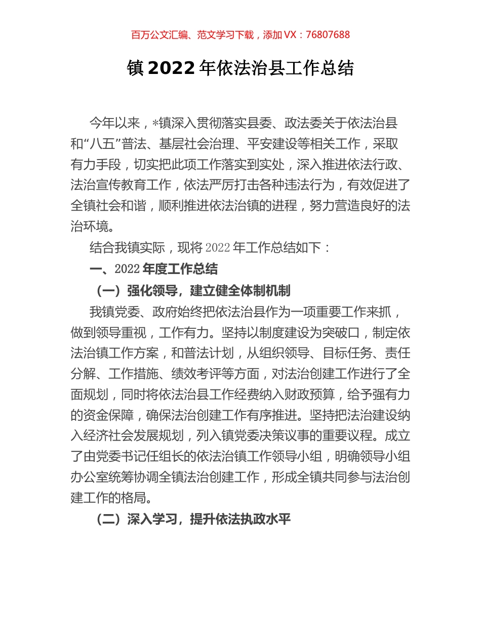 镇2022年依法治县工作总结.docx_第1页