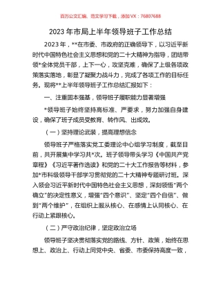 2023年市局上半年领导班子工作总结.docx