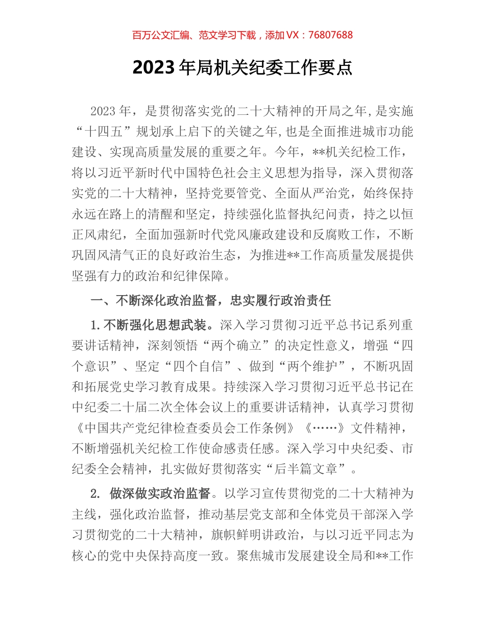 2023年局机关纪委工作要点.docx_第1页