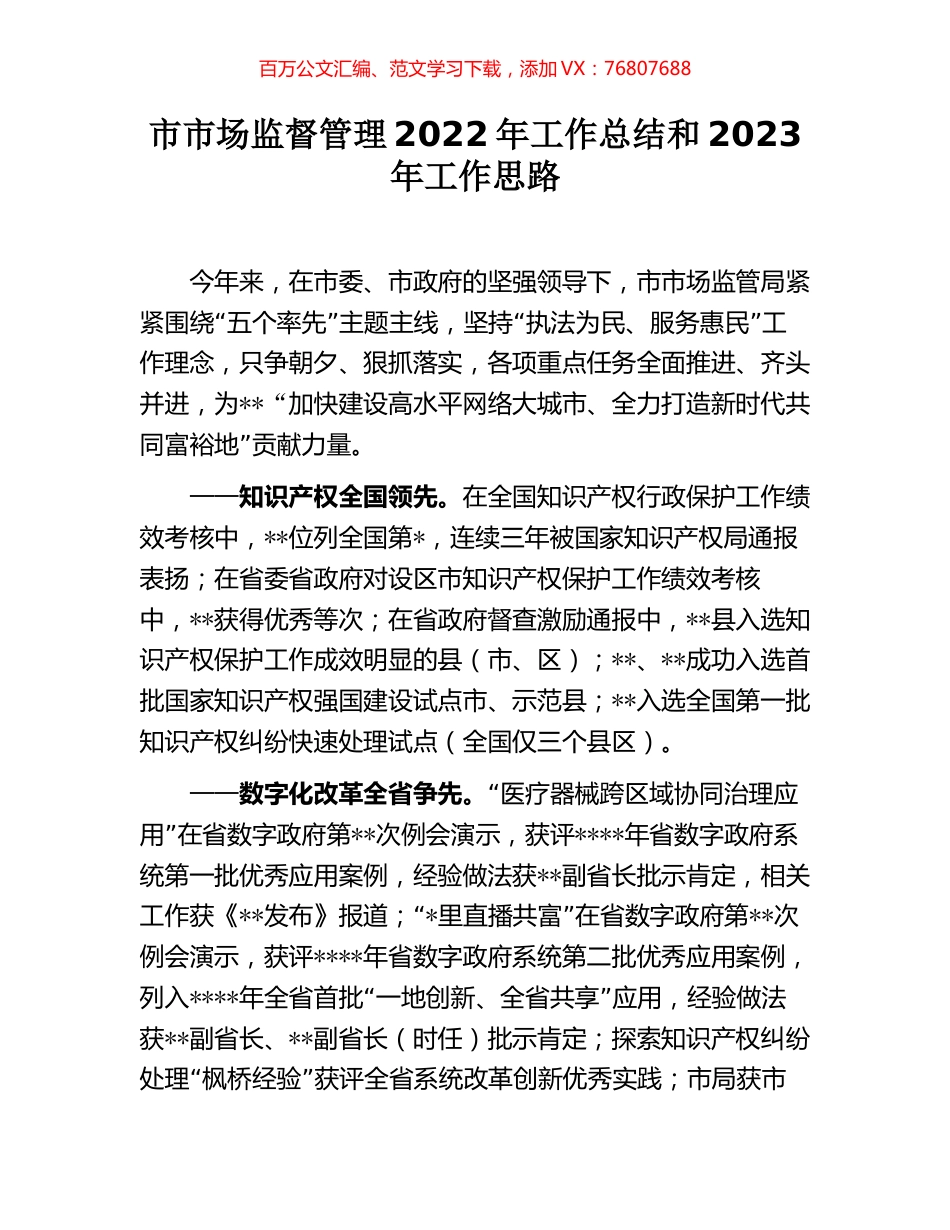 市市场监督管理2022年工作总结和2023年工作思路.docx_第1页
