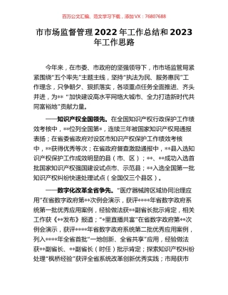 市市场监督管理2022年工作总结和2023年工作思路.docx