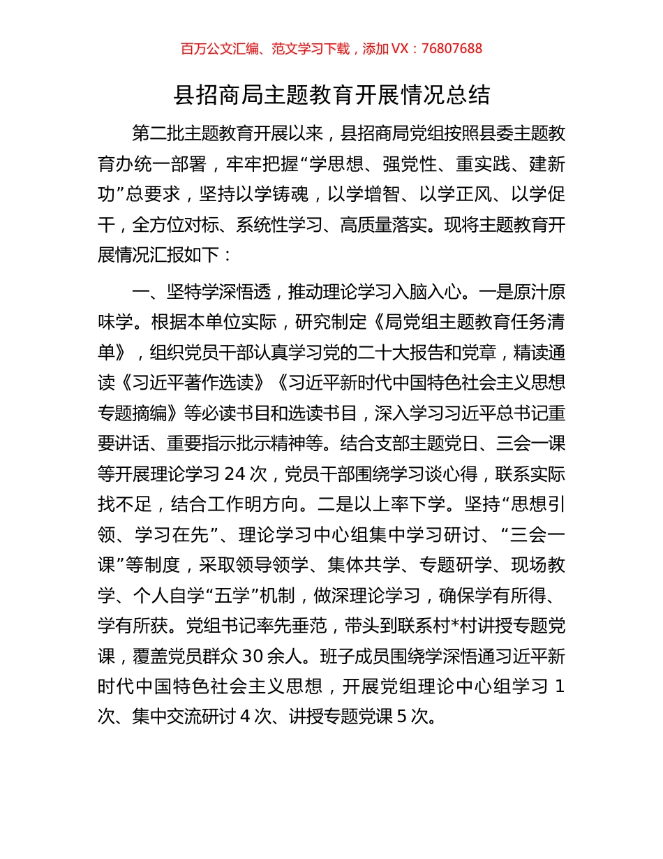 县招商局主题教育开展情况总结.docx_第1页