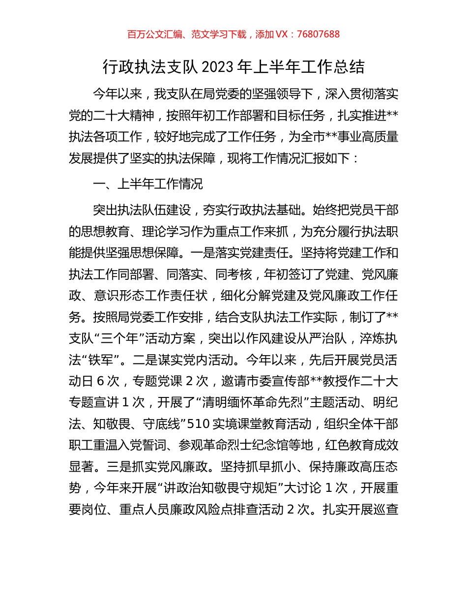 行政执法支队2023年上半年工作总结.docx_第1页