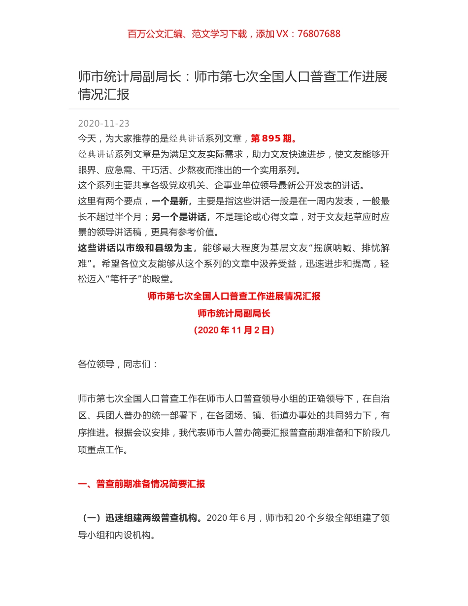 师市统计局副局长：师市第七次全国人口普查工作进展情况汇报.docx_第1页