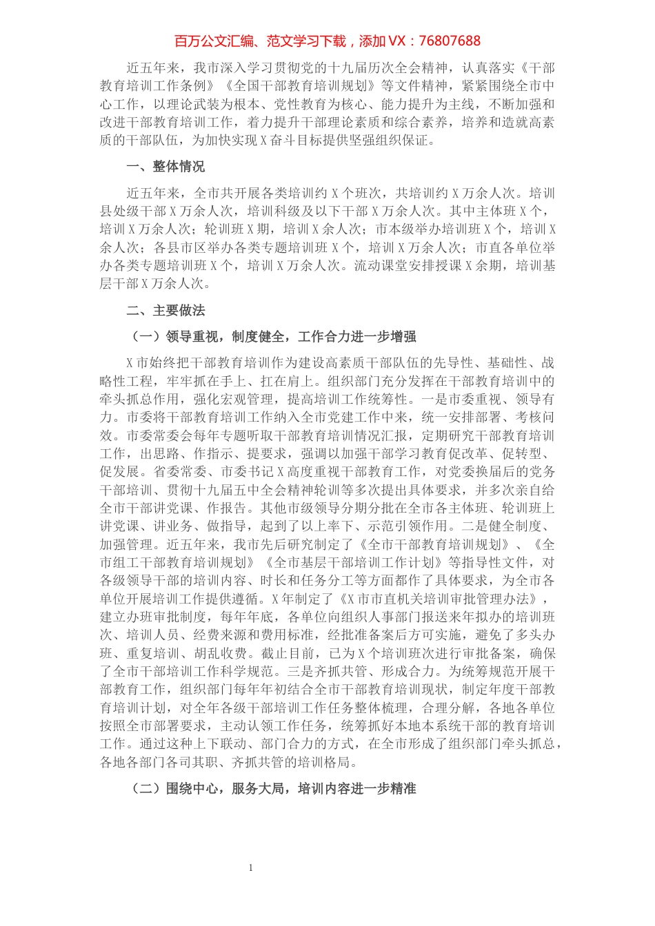 市委组织部近五年干部教育工作总结及未来打算​​​​​​​​​​​​​​.docx_第1页