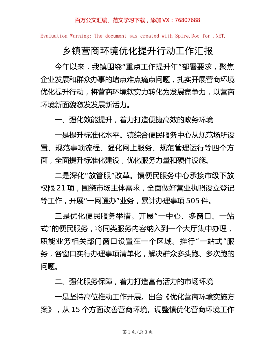 乡镇营商环境优化提升行动工作汇报【稿子汇】.docx_第1页