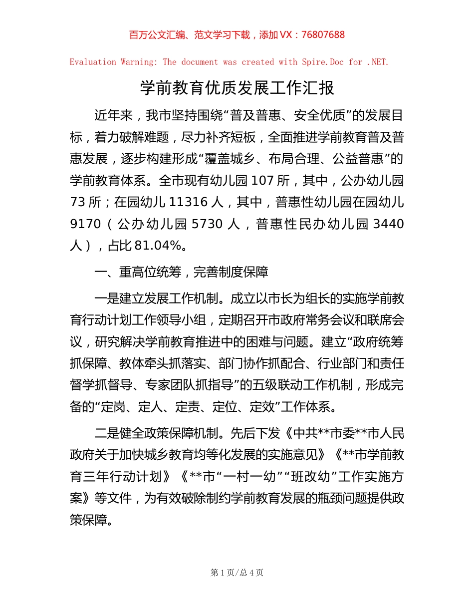 学前教育优质发展工作汇报.docx_第1页