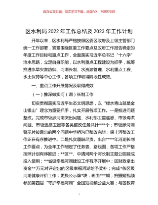 -区水利局2022年工作总结及2023年工作计划.docx