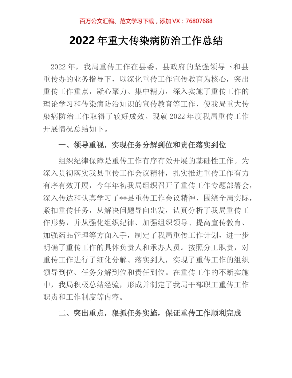 2022年重大传染病防治工作总结.docx_第1页