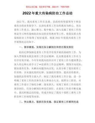 2022年重大传染病防治工作总结.docx