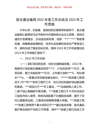 -县交通运输局2022年度工作总结及2023年工作思路.docx