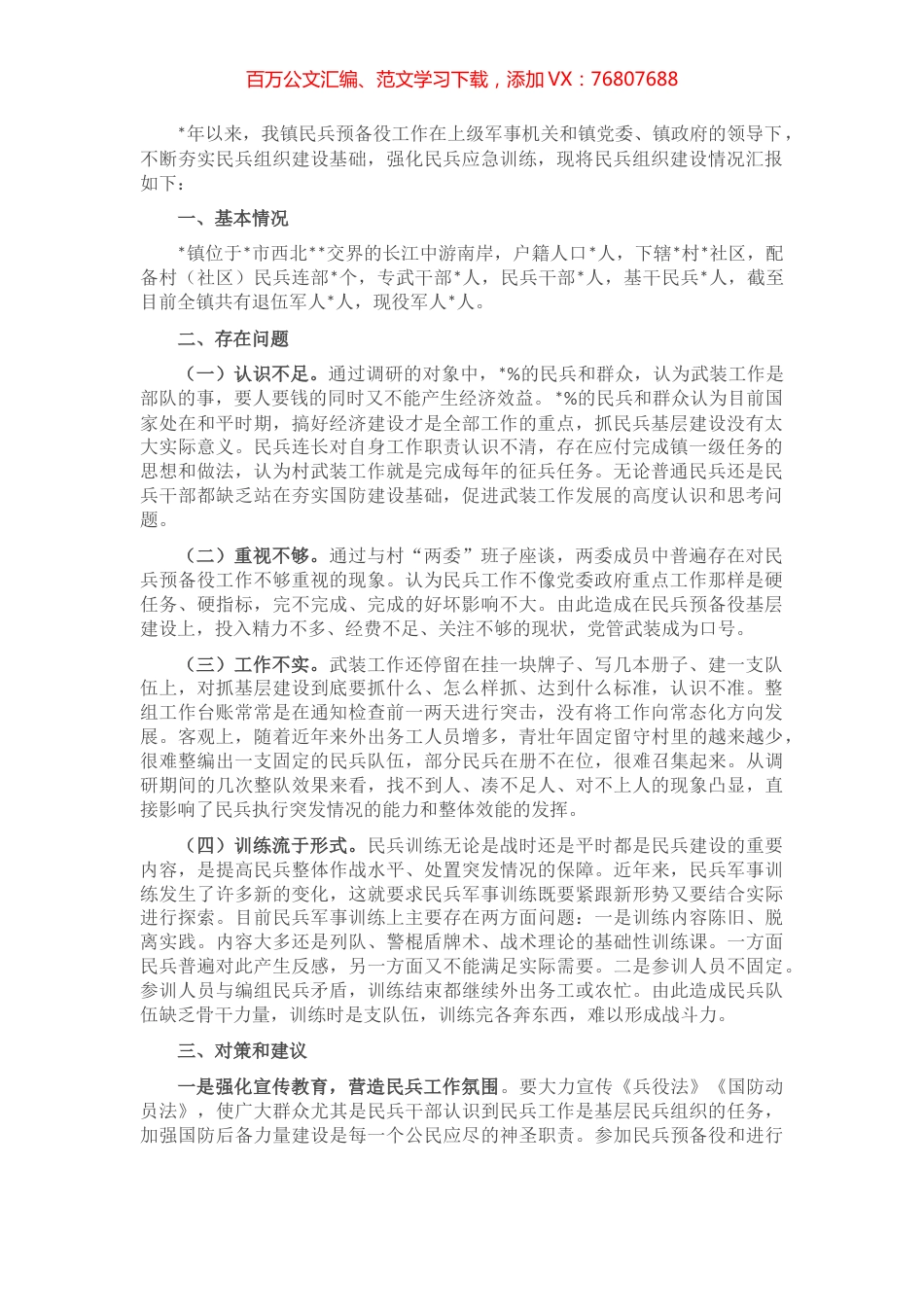 镇民兵组织建设情况汇报.docx_第1页
