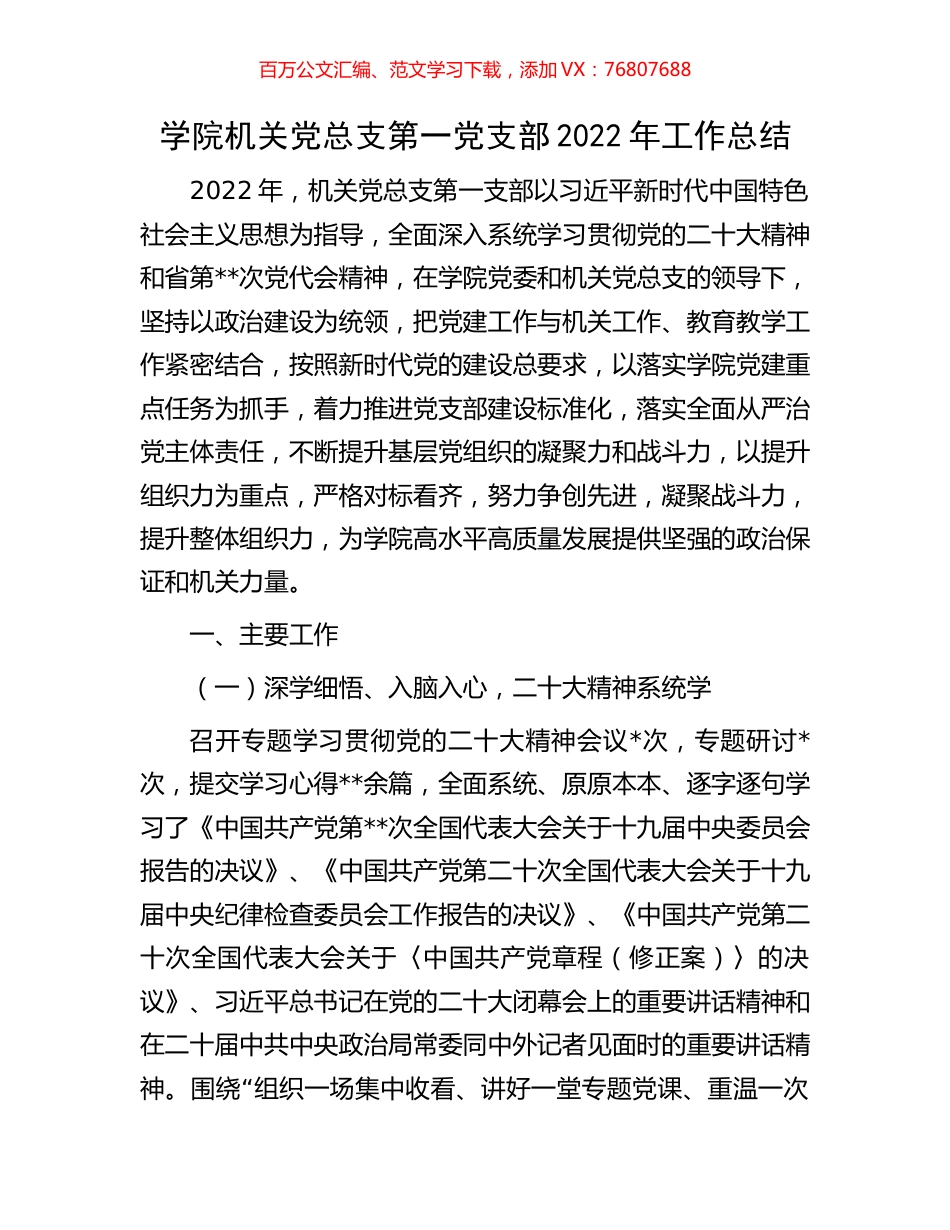 学院机关党总支第一党支部2022年工作总结.docx_第1页