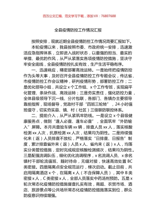 全县疫情防控工作情况汇报.docx