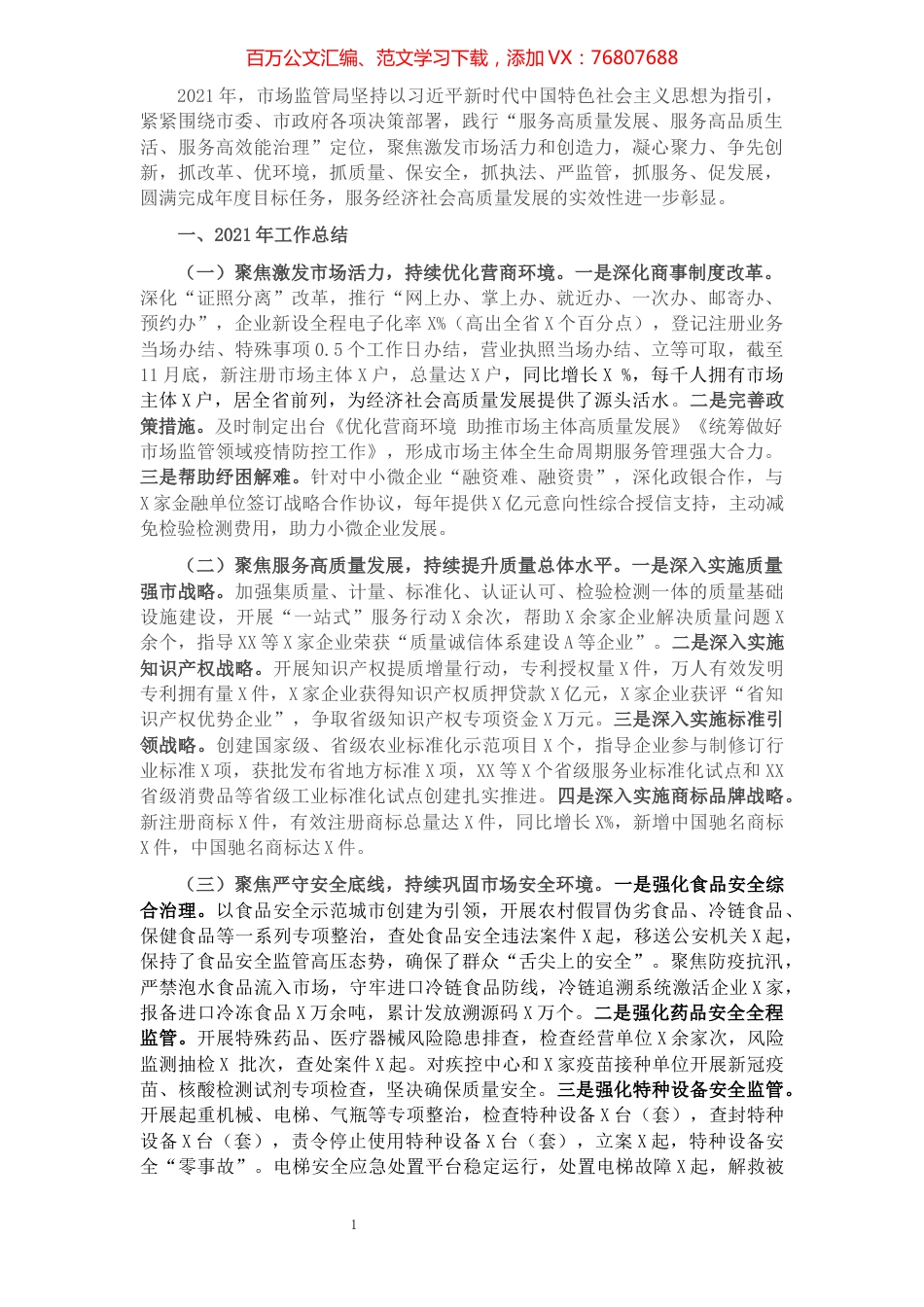 市场监管局2021年工作总结和2022年工作谋划.docx_第1页