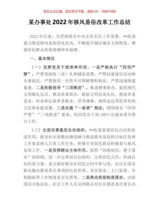 某办事处2022年移风易俗改革工作总结.docx