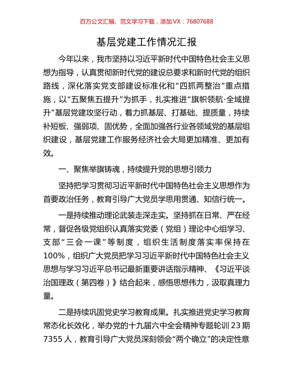 基层党建工作情况汇报.docx_第1页