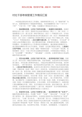 村社干部考核管理工作情况汇报.docx