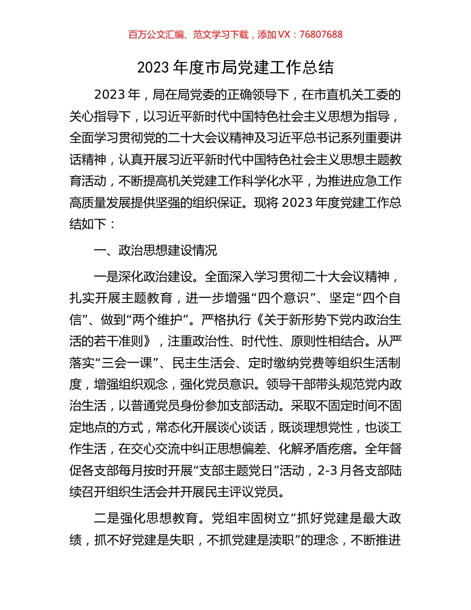 2023年度市局党建工作总结.docx_第1页
