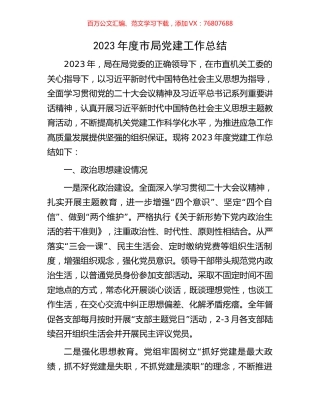 2023年度市局党建工作总结.docx