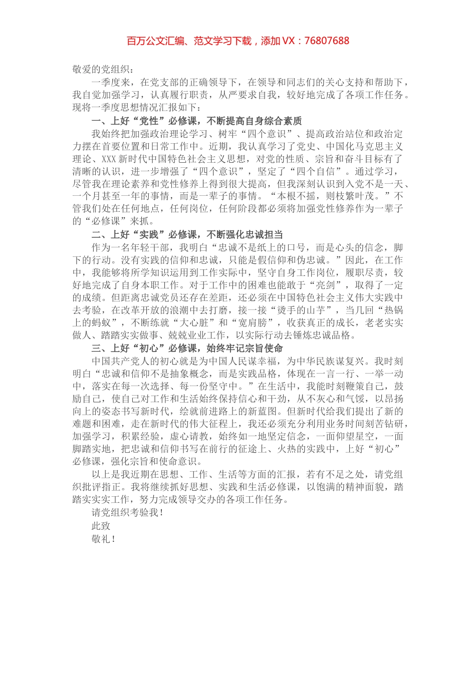 党员第一季度思想情况汇报.docx_第1页