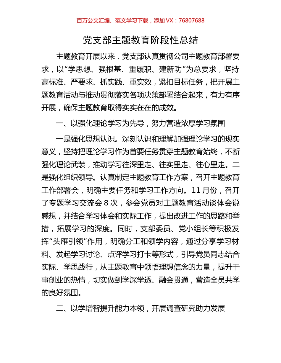 党支部主题教育阶段性总结.docx_第1页