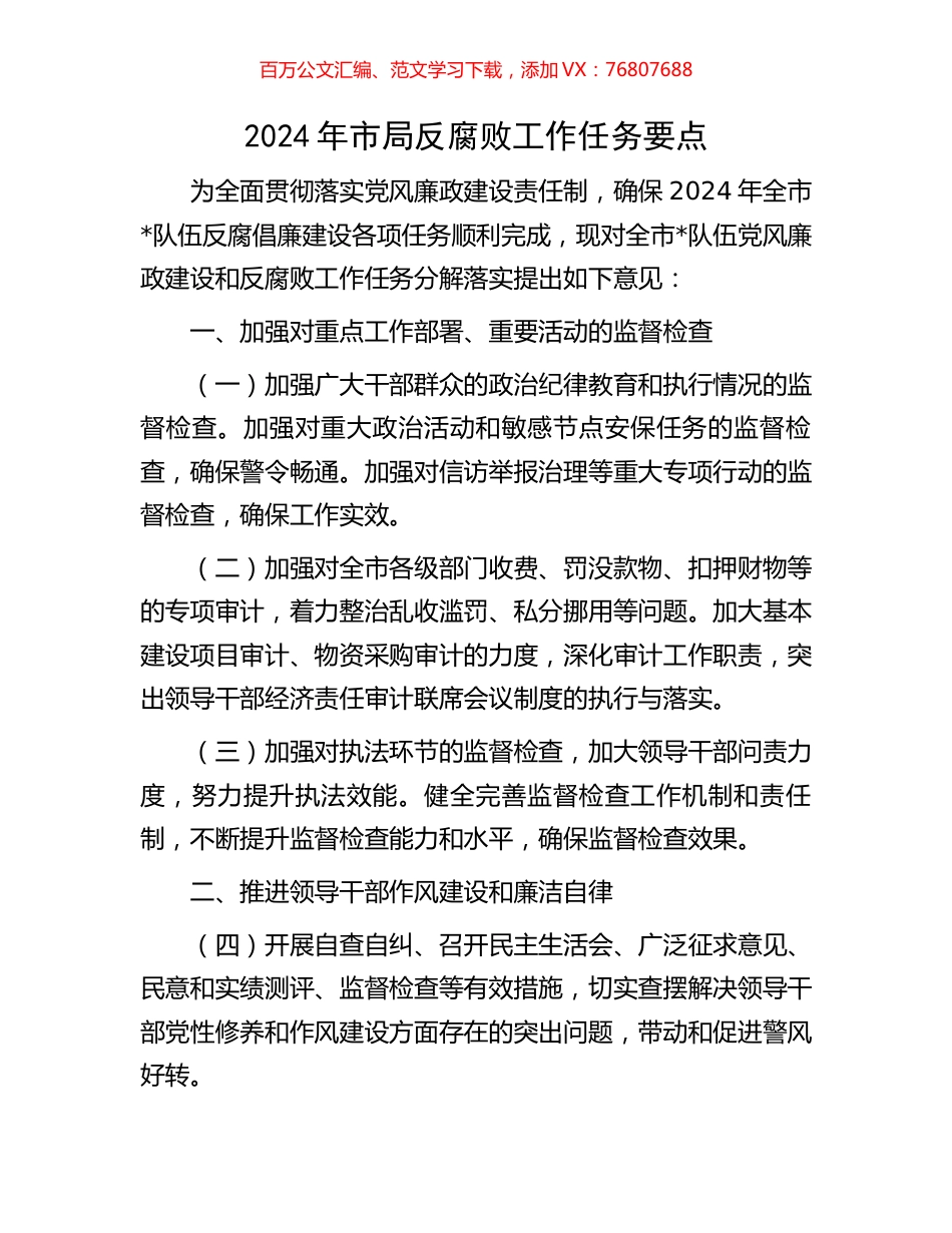2024年市局反腐败工作任务要点.docx_第1页