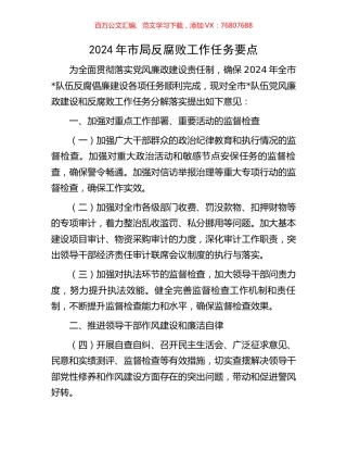 2024年市局反腐败工作任务要点.docx