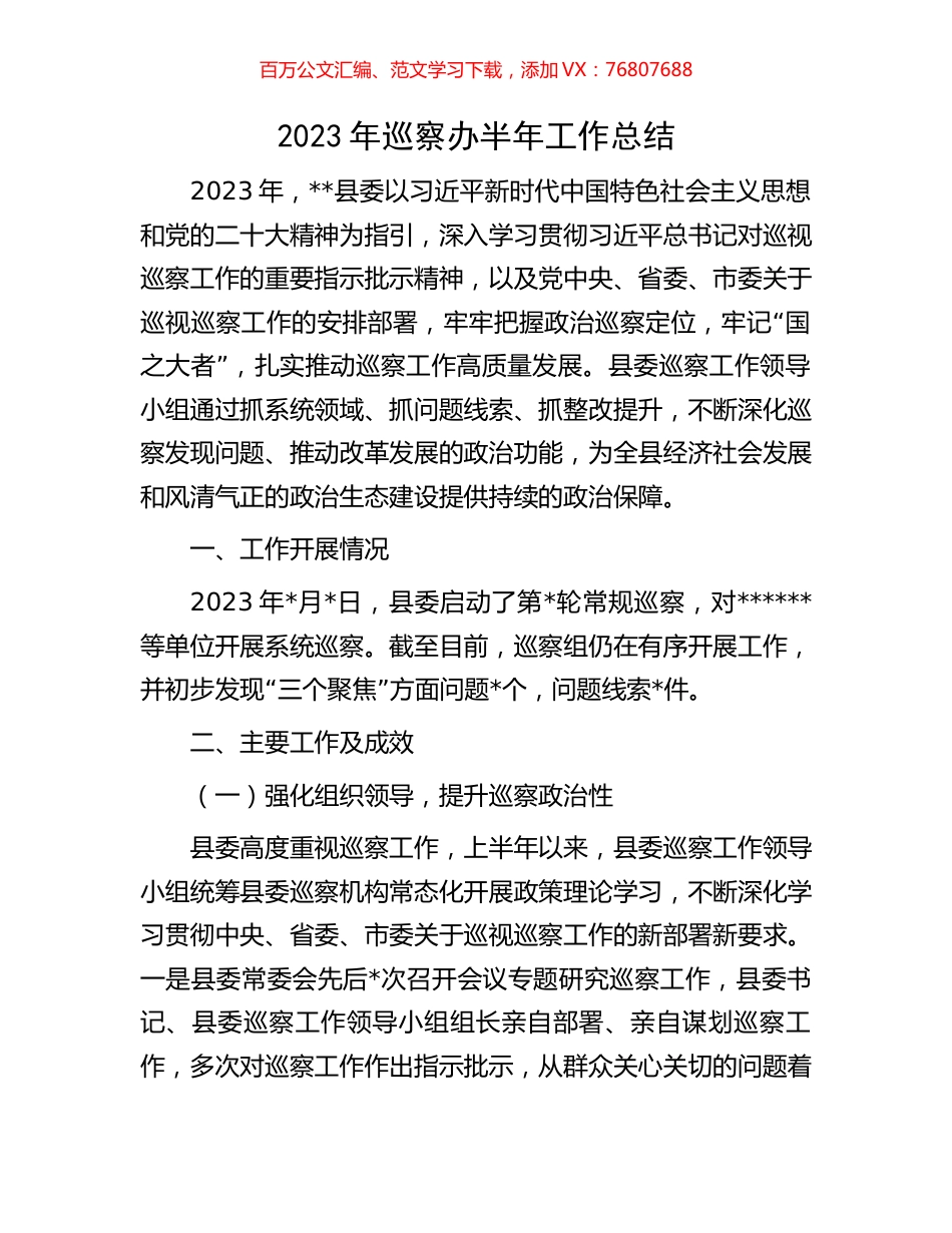 2023年巡察办半年工作总结.docx_第1页