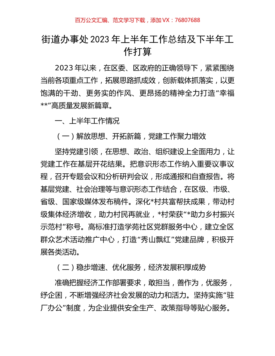 街道办事处2023年上半年工作总结及下半年工作打算.docx_第1页