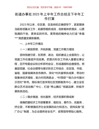 街道办事处2023年上半年工作总结及下半年工作打算.docx