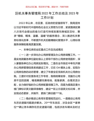 区机关事务管理局2022年工作总结及2023年工作计划.docx