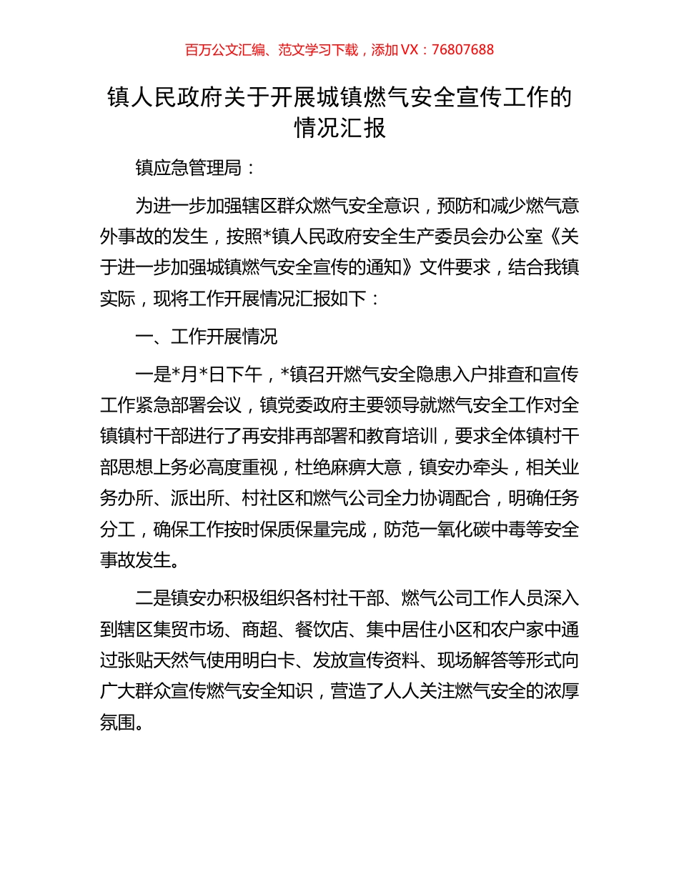 镇人民政府关于开展城镇燃气安全宣传工作的情况汇报.docx_第1页
