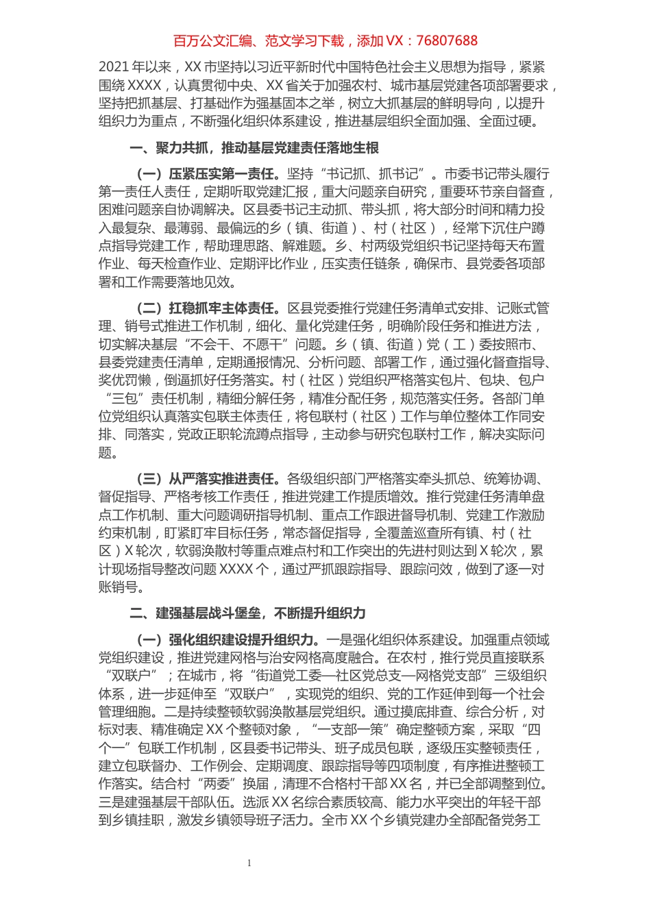 上半年XX市基层党建工作综述(原创投稿)​​​​​​​​​​​​​.docx_第1页