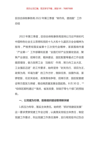 区综合保税事务局2022年第三季度“转作风、提效能”工作总结.docx