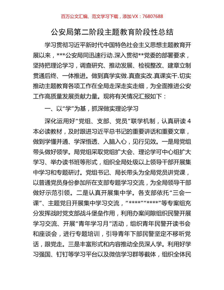 公安局第二阶段主题教育阶段性总结.docx_第1页