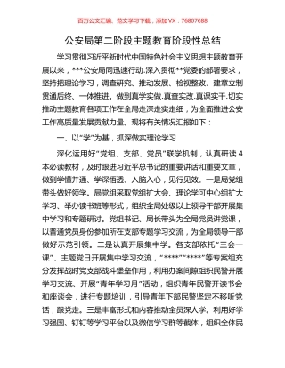 公安局第二阶段主题教育阶段性总结.docx