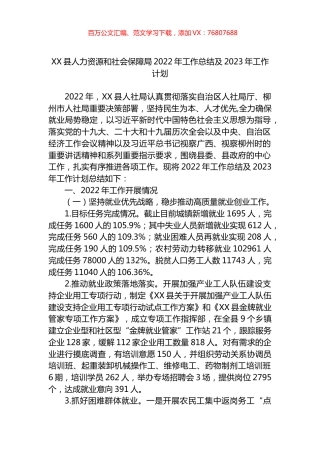 县人力资源和社会保障局2022年工作总结及2023年工作计划.docx