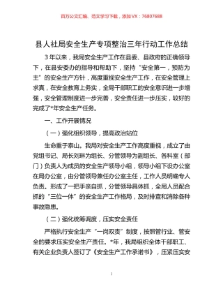 -县人社局安全生产专项整治三年行动工作总结.docx