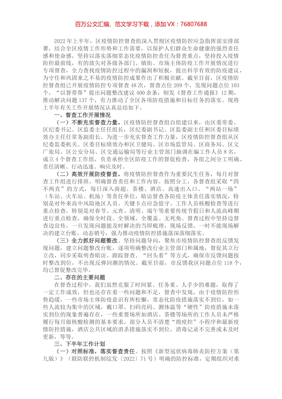 2022年区上半年疫情防控督查工作总结.docx_第1页