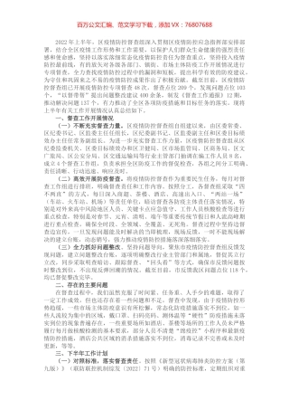 2022年区上半年疫情防控督查工作总结.docx