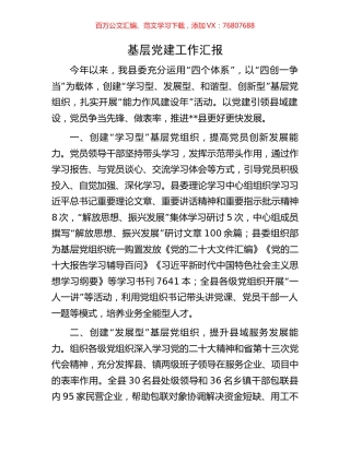 基层党建工作汇报.docx